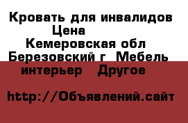 Кровать для инвалидов › Цена ­ 30 000 - Кемеровская обл., Березовский г. Мебель, интерьер » Другое   